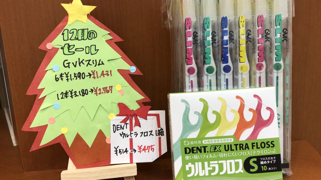 12月のセール!! :: スタッフブログ｜西島歯科医院